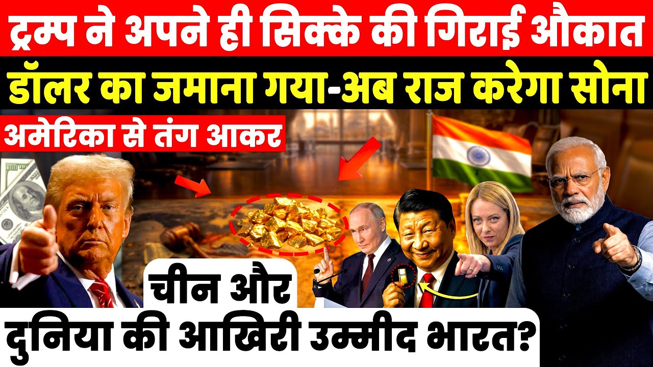 2026 Economic Crisis: दुनिया Dollar फेंककर Gold क्यों खरीद रही है? China लाचार,India का Secret Plan