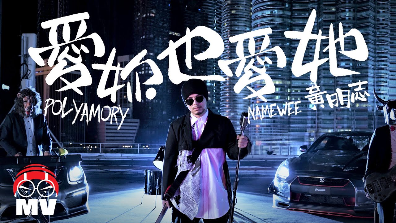 黃明志【愛妳也愛她】(Official Music Video)