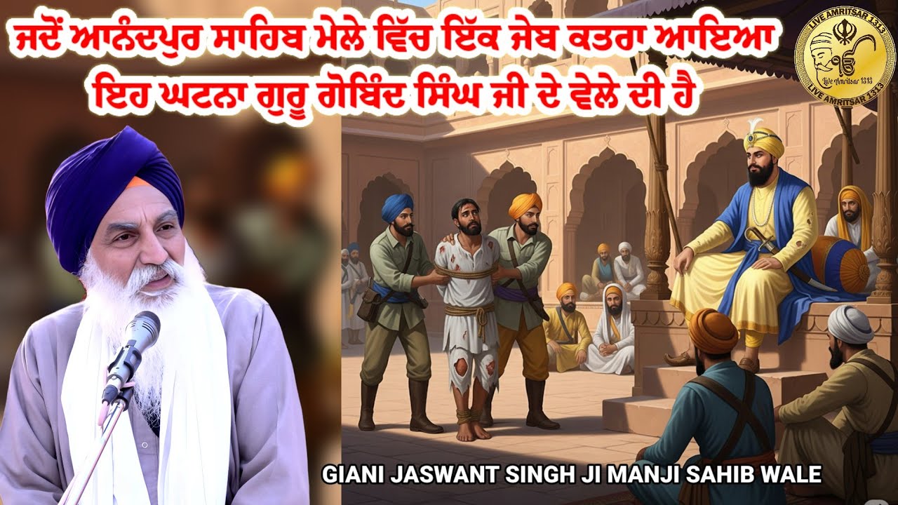 ਜਦੋਂ ਆਨੰਦਪੁਰ ਸਾਹਿਬ ਇੱਕ ਜੇਬ ਕਤਰਾ ਆਇਆ Katha 2025 Giani Jaswant Singh ji manji sahib wale new Katha 
