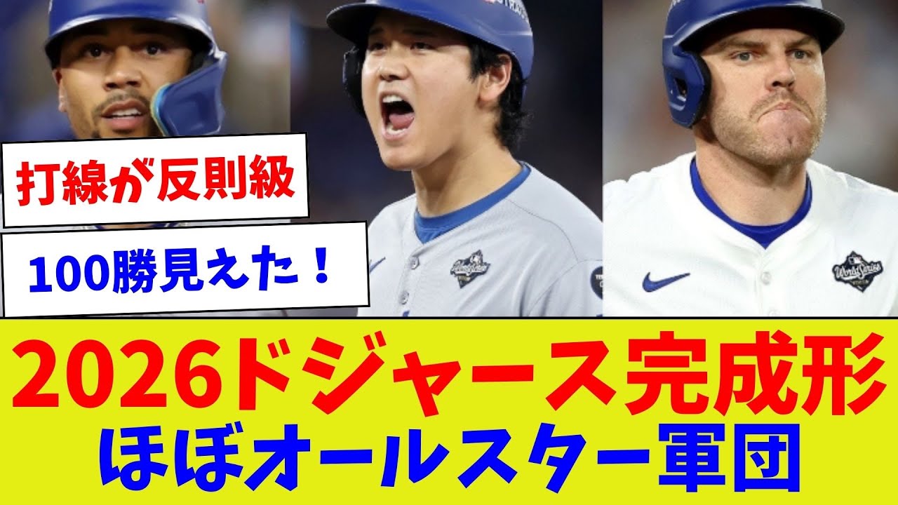 【すごいメンツが揃ってるw】2026ドジャース完成形　ほぼオールスター軍団