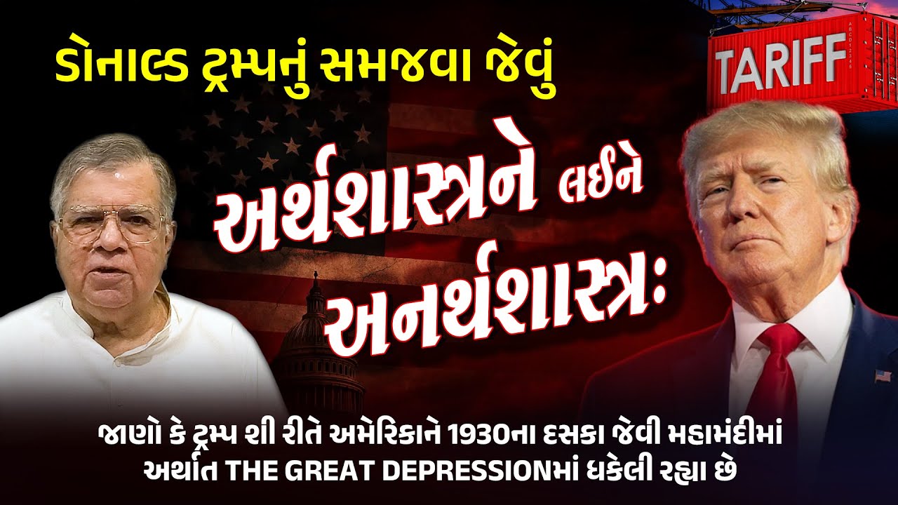 ડોનાલ્ડ ટ્રમ્પનું સમજવા જેવું અર્થશાસ્ત્રને બદલે અનર્થશાસ્ત્ર | Safari | Nagendra Vijay