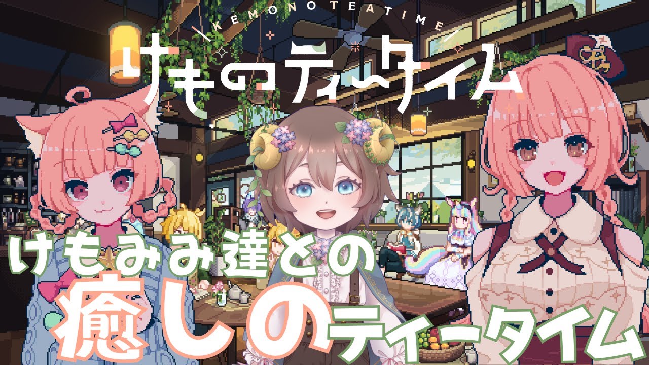 [けものティータイム]　ブレンドティーでほっとひと息🫖🫧けもみみと癒しと喫茶店の物語🌿　[ゲーム実況配信]