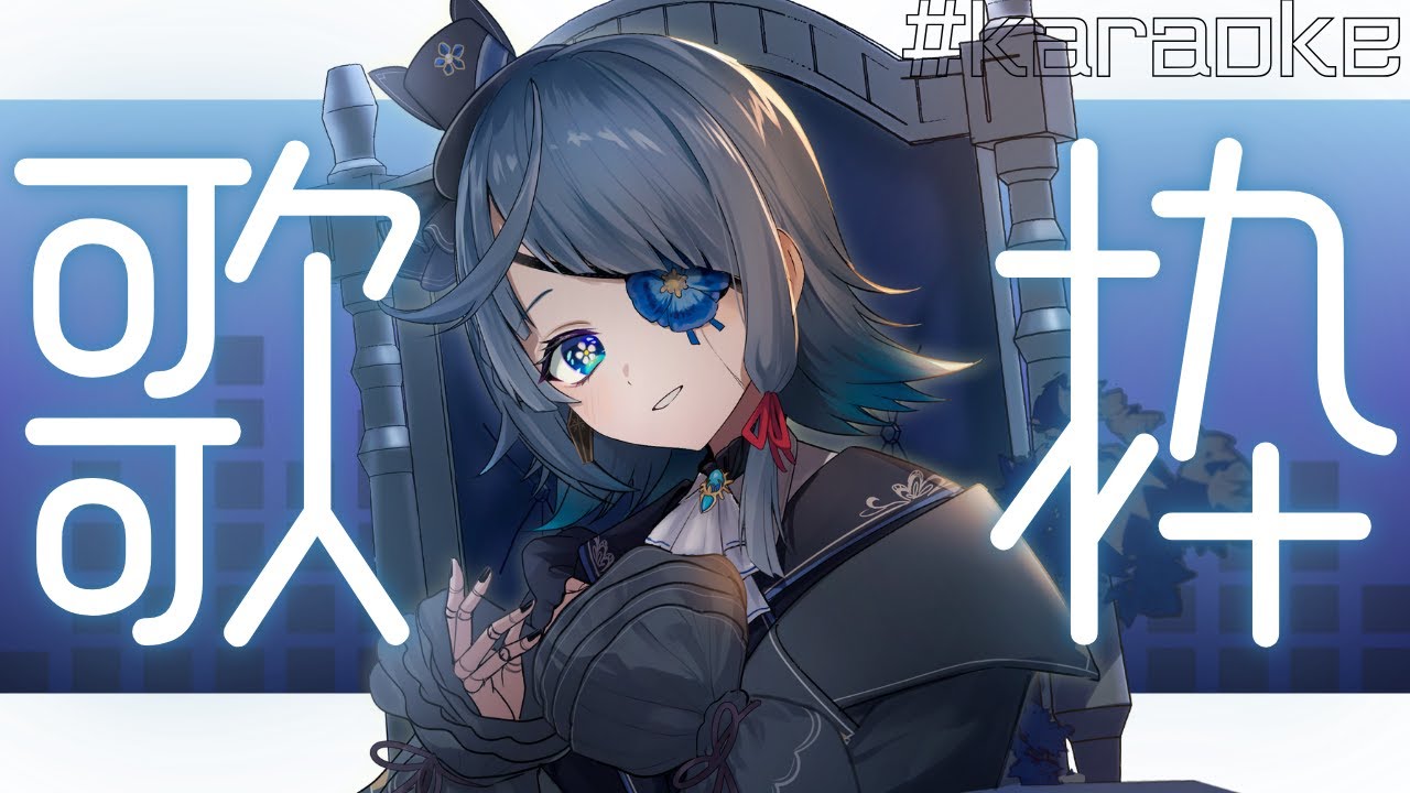 #歌枠｜平日朝にちょっとだけお歌聴いてってくれませんか｜#karaoke 【  幽冥物語｜新人Vtuber 】