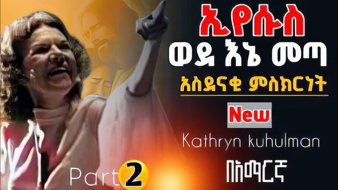 🚨ኢየሱስ ወደ እኔ መጣ | የካትሪን ኩልማን አስደናቂ ምስክርነት|  በአማርኛ |kathryn kuhlman @holytubeethiopia3495 