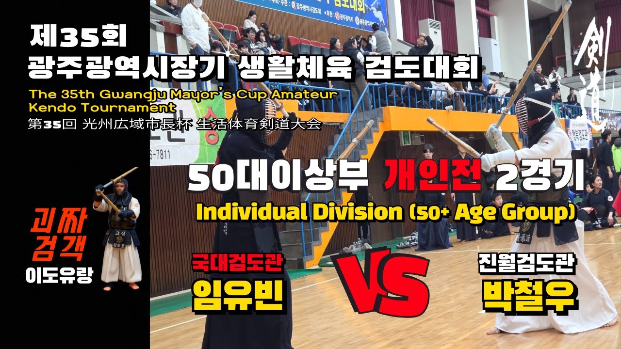 [剣道] 제35회 광주광역시장기 생활체육 검도대회 50대이상부 개인전 [2경기]  홍띠 국대검도관  임유빈  VS  박철우  진월검도관 백띠