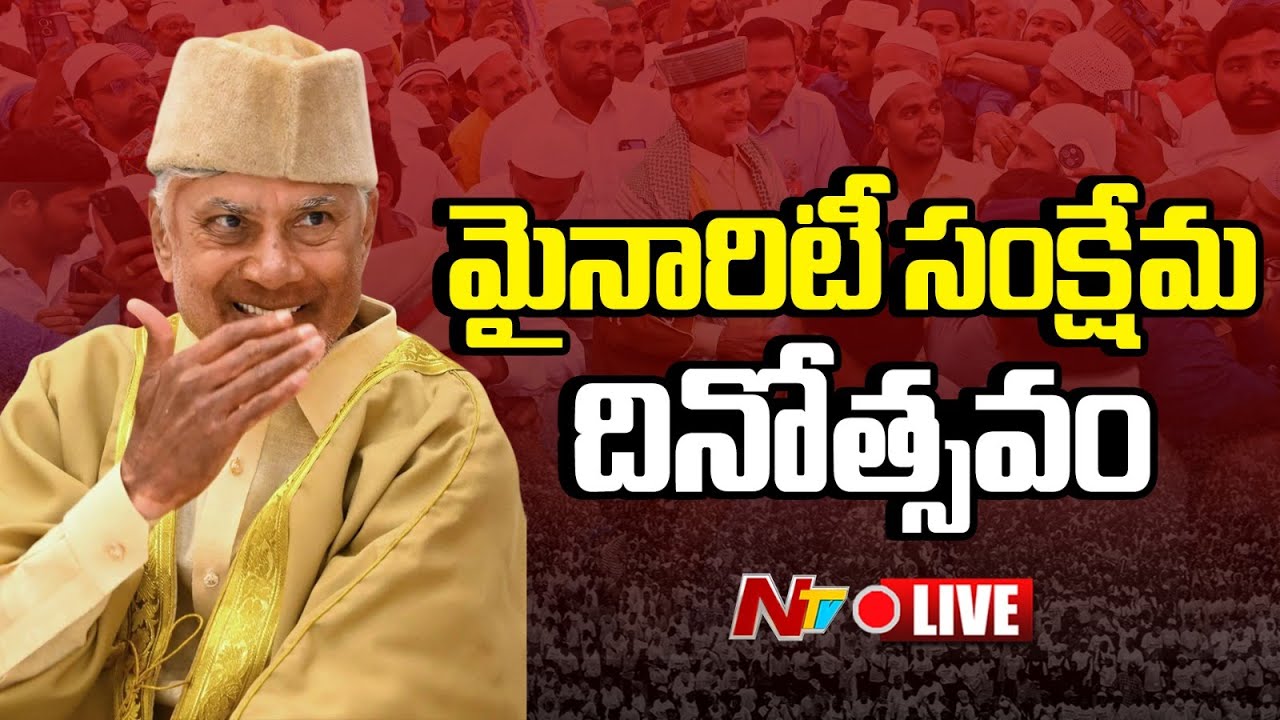 CM Chandrababu LIVE : Participates in the State Minority Welfare Day Programme | NTV Telugu