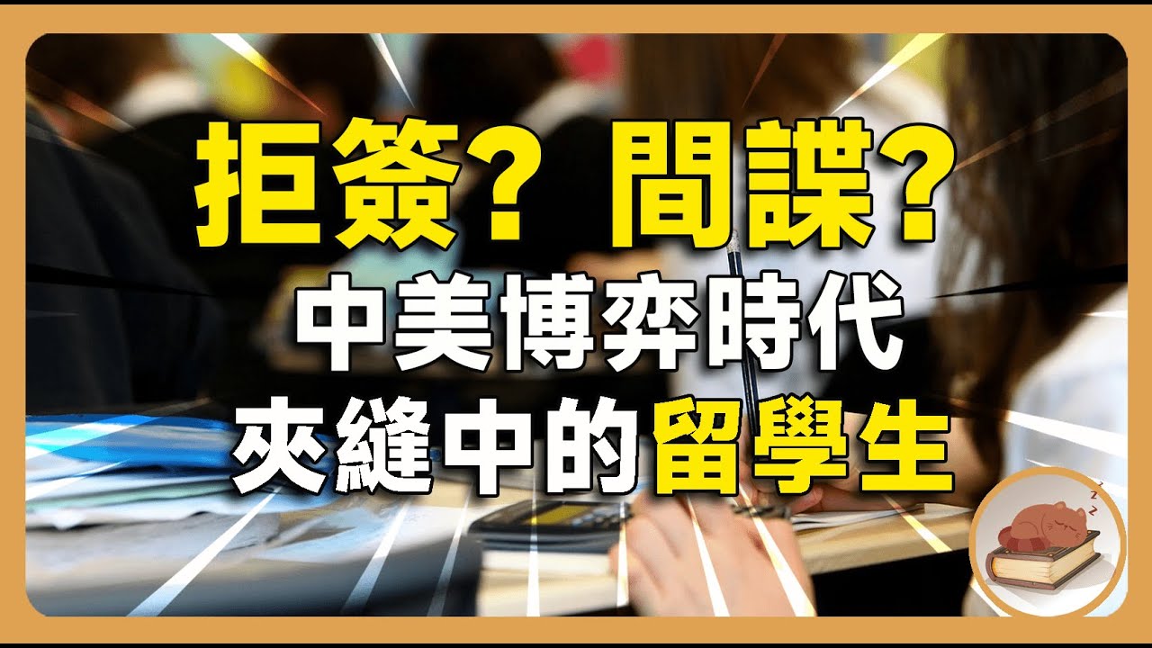 拒簽？間諜？中美博弈時代，夾縫中的留學生