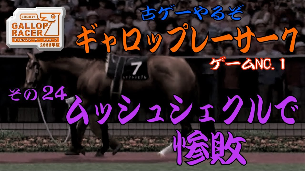 【ギャロップレーサー　ラッキー７】　～ムッシュシェクルで惨敗～