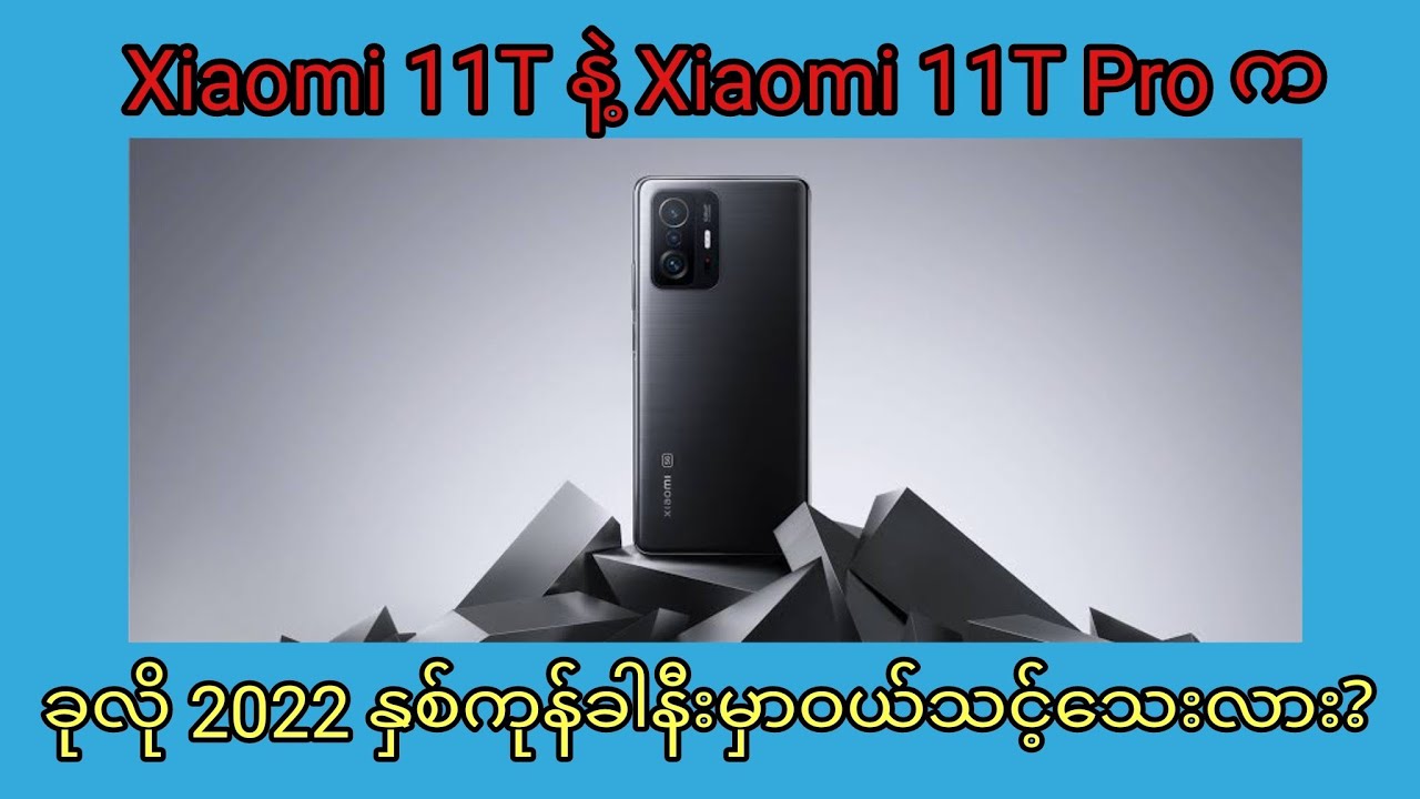 ထွက်တာကြာနေပေမယ့်ဈေးကွက်ထဲဆရာကြီးဖြစ်နေဆဲ Xiaomi 11T နဲ့ Xiaomi 11T Pro ကို‌ဝယ်သင့်နေသေးလား?