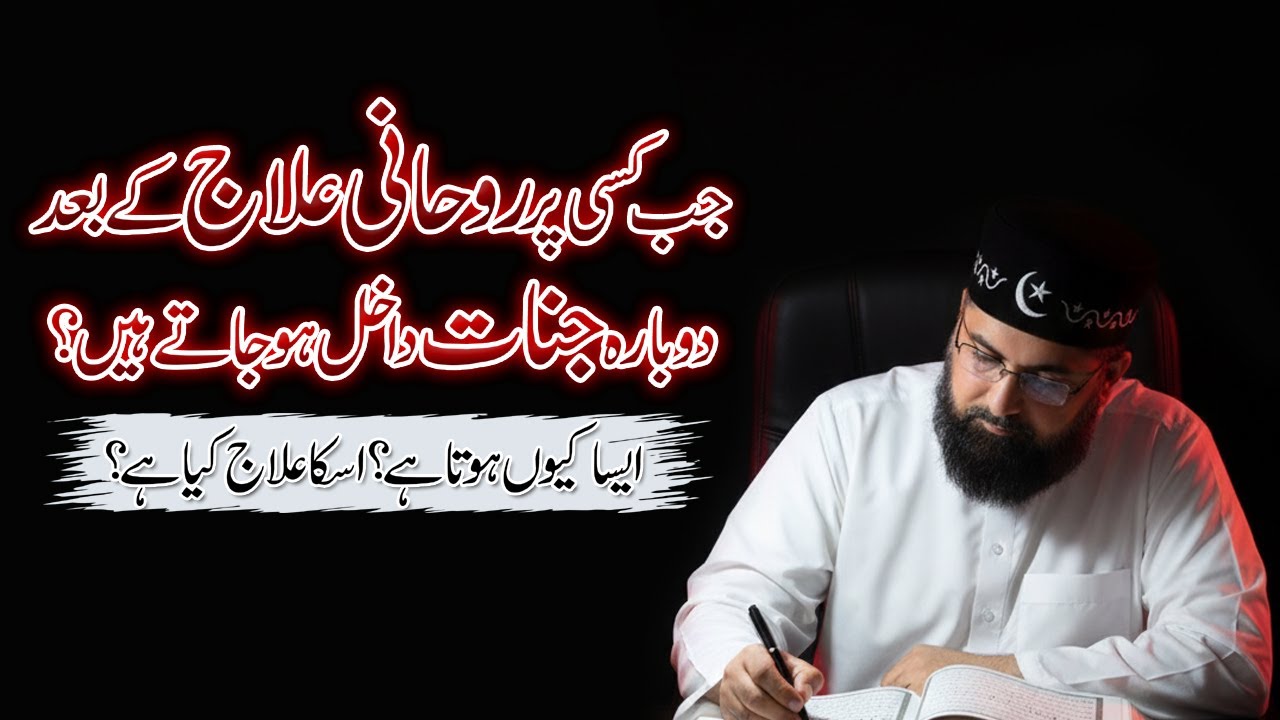 Jab Rohani Ilaj K Baad Phir Jinnat K Asraat Ho Jana | Aisa Kiun Hota Hai | Pir Azmat Nawaz
