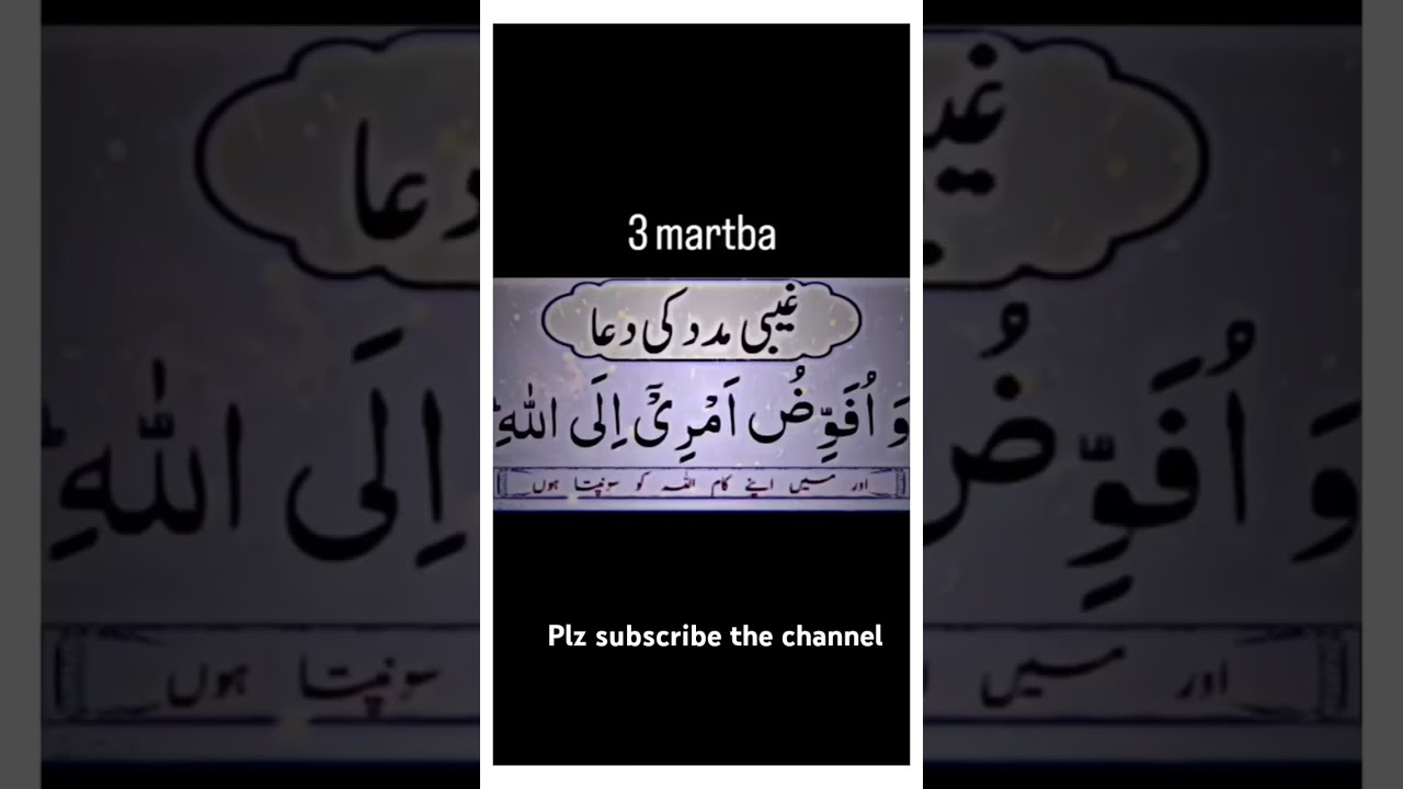 gaibi madad ki dua #allah #islamicvideo #viral #explore #islamic