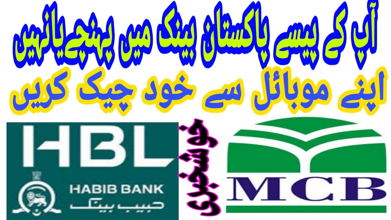 How to track e-remittance on your mobile HBL bank MCB bank ! بھیجی گئی رقم اپنے موبائل سے چیک کریں