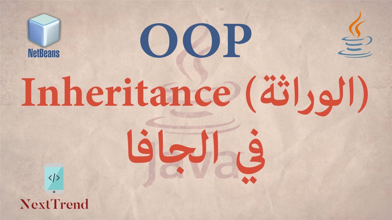 OOP Inheritance in Arabic || OOP مفهوم الوراثة في الجافا