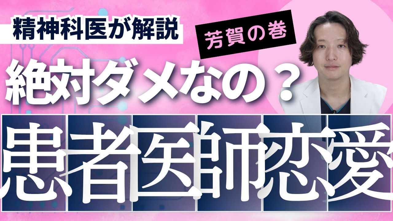 患者と医者の恋愛はありなのか、なしなのか、精神科医が解説します。