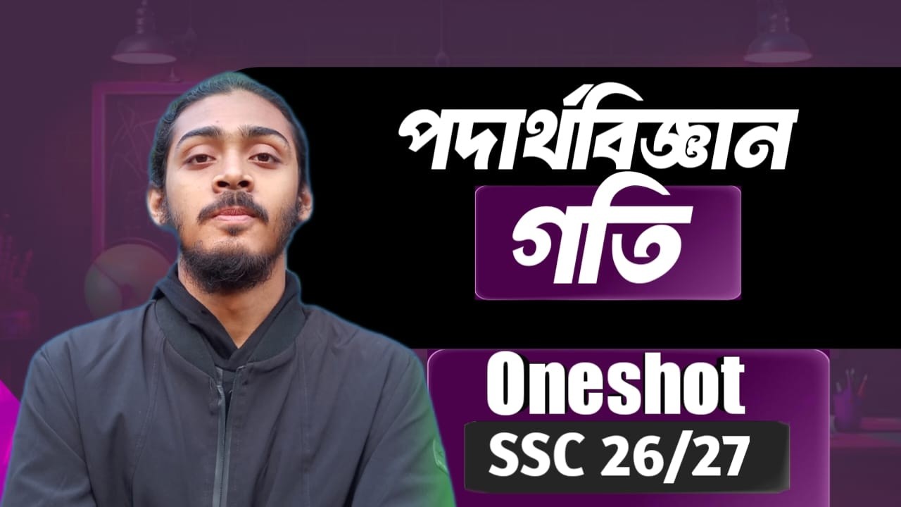 গতি ওয়ান শর্ট oneshot গতি মাত্র ৩০ মিনিটেই শেষ ♦️