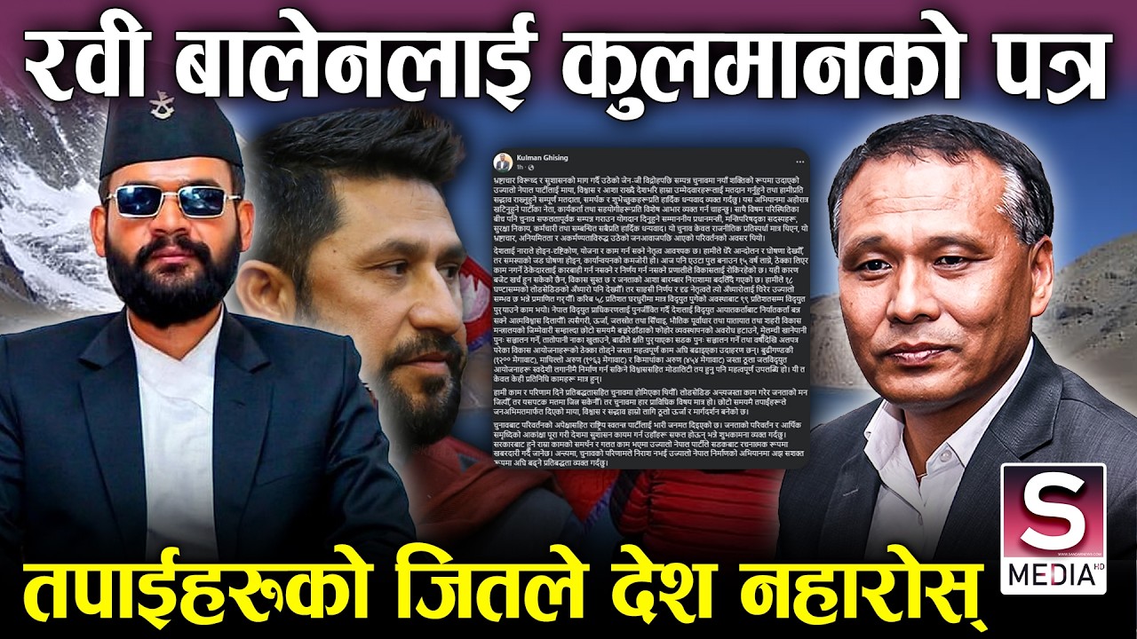 कुलमानको पत्र: रवी बालेन नै अन्तिम विकल्प ! जनताको मन जित्यौँ, तर यसपटक मतमा जित्न सकेनौँ ||