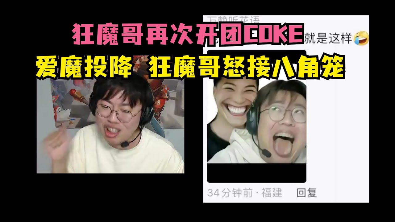 狂魔哥再次开图coke，爱魔集体投降，狂魔哥怒接八角笼