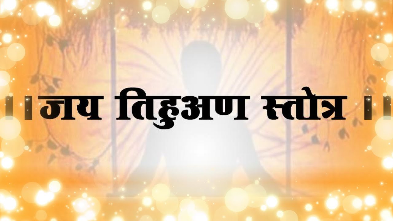 जय तिहुअण स्तोत्र - [JAI TIHUAN STOTRA]