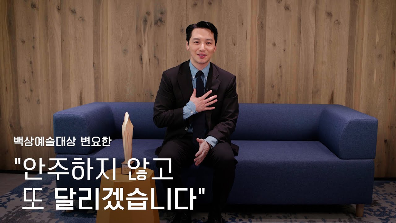 [59회 백상 인터뷰] 영화부문 남자 조연상 - 변요한 | JTBC 230428 방송