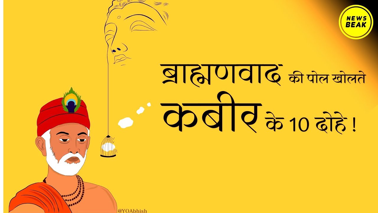 Kabir Das के टॉप-10 दोहे जो ब्राह्मणवाद की बखिया उधेड़कर रख देते हैं। कबीर दास | कबीर वाणी | Kabira