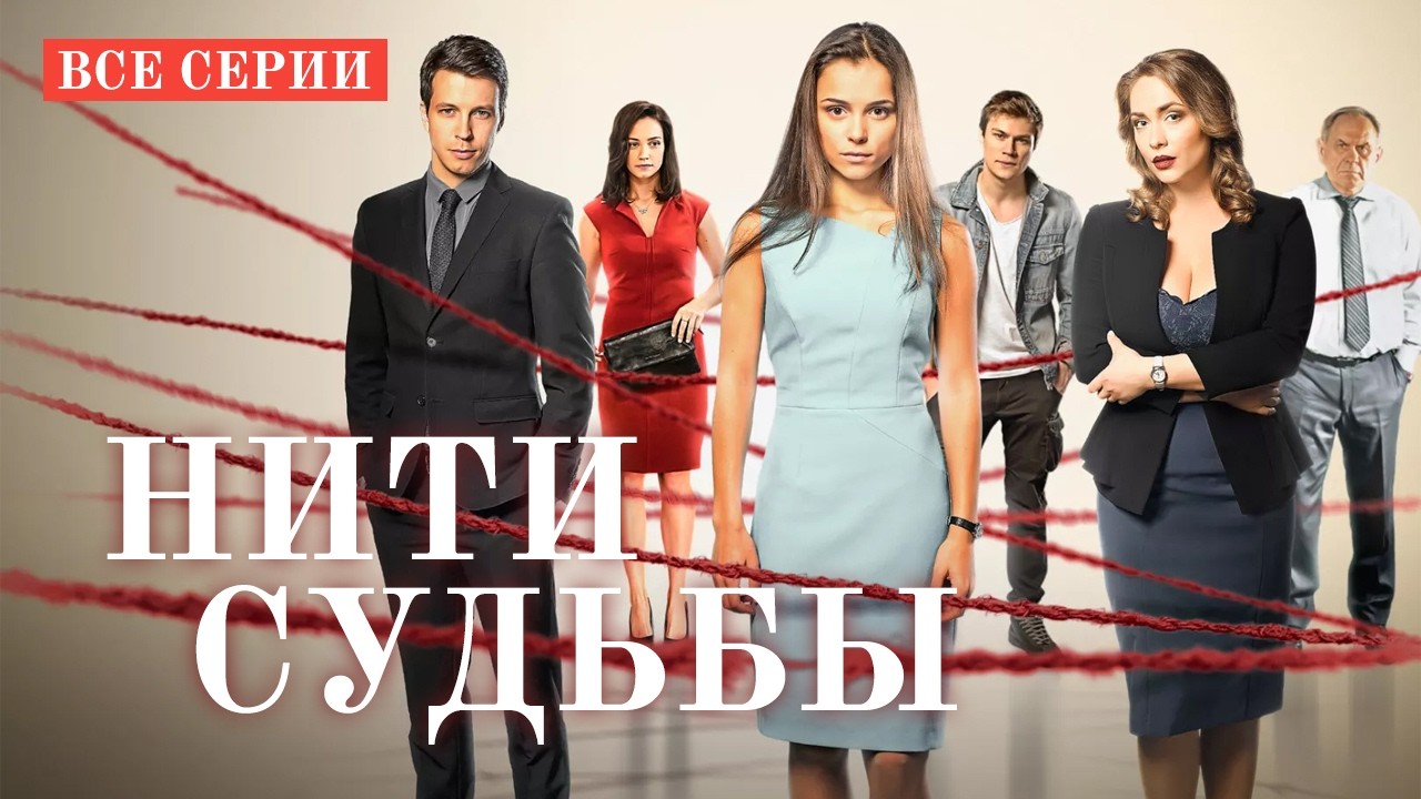 🔥 СТРАСТЬ, РОКОВАЯ ЛЮБОВЬ И ШОКИРYЮЩИЕ ТАЙНЫ В НЕВЕРОЯТНОЙ МЕЛОДРАМЕ! НИТИ СУДЬБЫ ВСЕ СЕРИИ ПОДРЯД