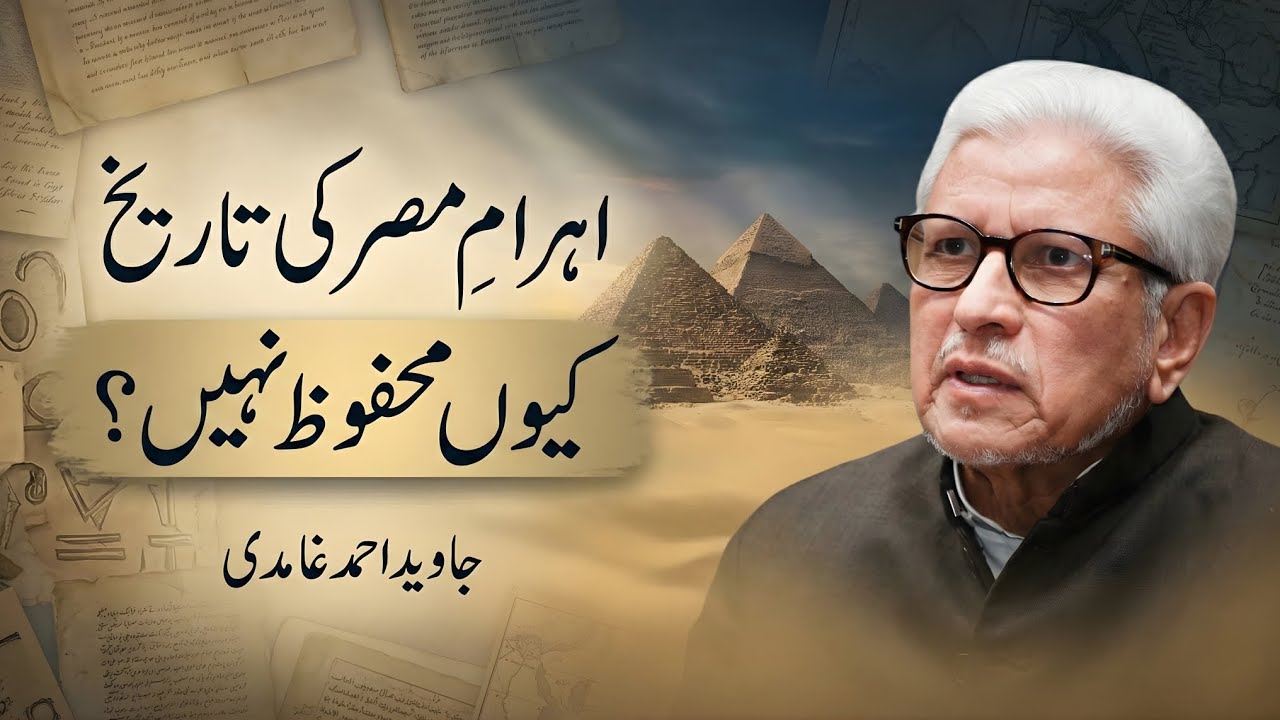 Why Isn’t the Pyramids’ History Preserved? | اہرامِ مصر کی تاریخ محفوظ کیوں نہیں؟ | Javed Ghamidi