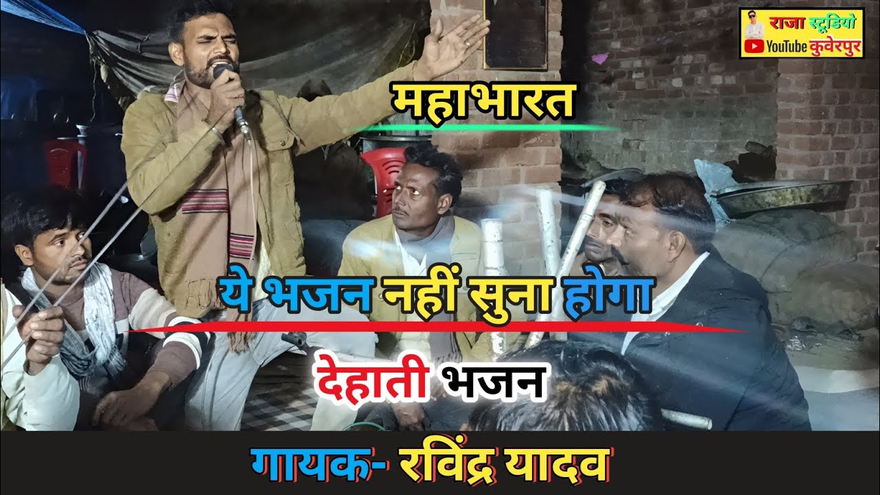 Mahabharat bhajan।। अर्जुन पाई खबर लाल मेरो #Drhati_bhajan Gayak Ravindra yadav #bhaktisong #kirtan