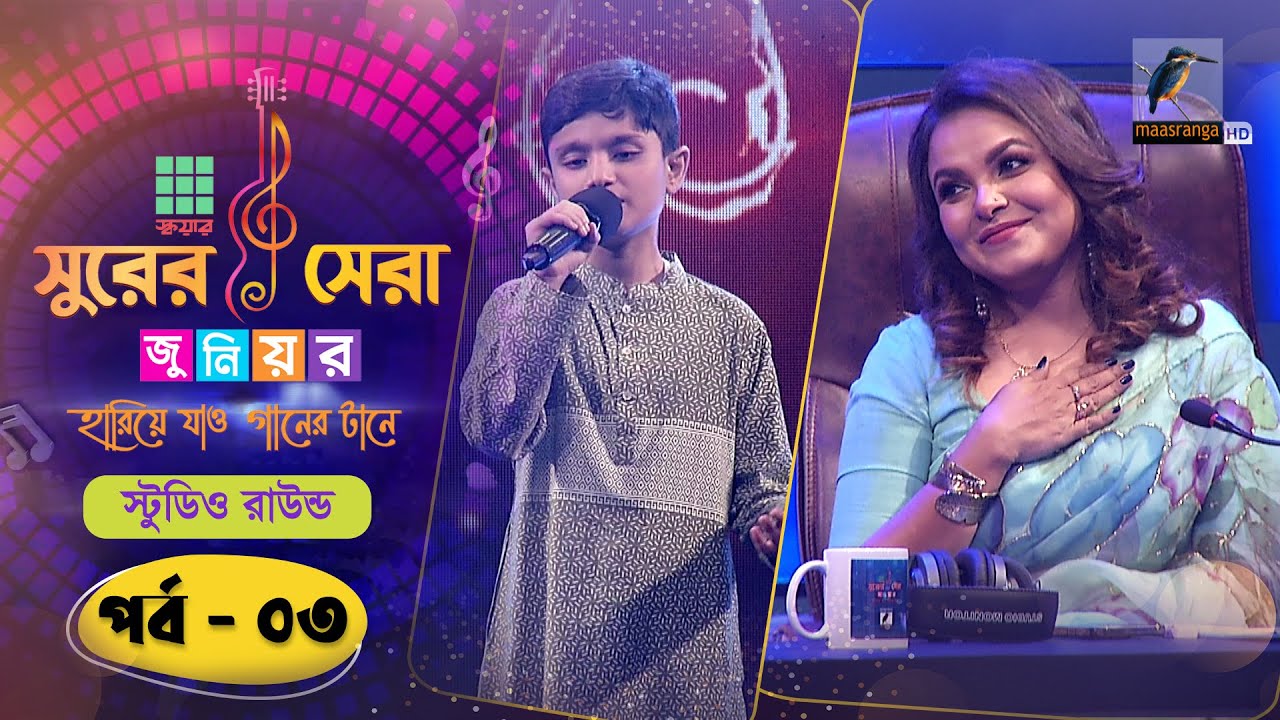 Square Surer Sera Junior | Ep 03 | Studio Round | স্কয়ার সুরের সেরা জুনিয়র | পর্ব ০৩