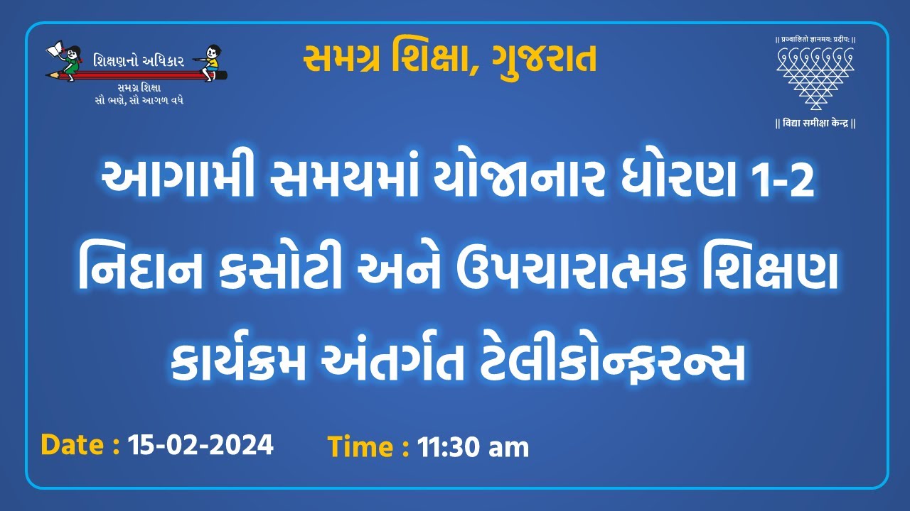 આગામી સમયમાં યોજાનાર ધોરણ 1-2 નિદાન કસોટી અને ઉપચારાત્મક શિક્ષણ કાર્યક્રમ અંતર્ગત ટેલીકોન્ફરન્સ