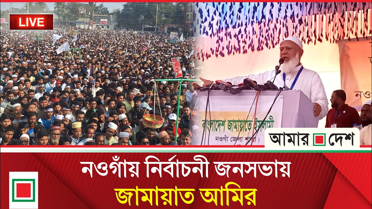 নওগাঁয় জামায়াতের নির্বাচনী জনসভা থেকে সরাসরি । Amar Desh