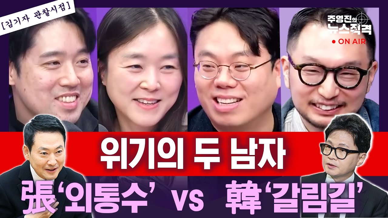 [뉴스직격] '외통수' 장동혁, 정체성 2가지는?/'갈림길 선' 한동훈, 위기를 기회로?/차기 서울시장..국힘에게 오세훈은 ‘상수’ 아니다?/김윤희 김종일 김도형 민경호
