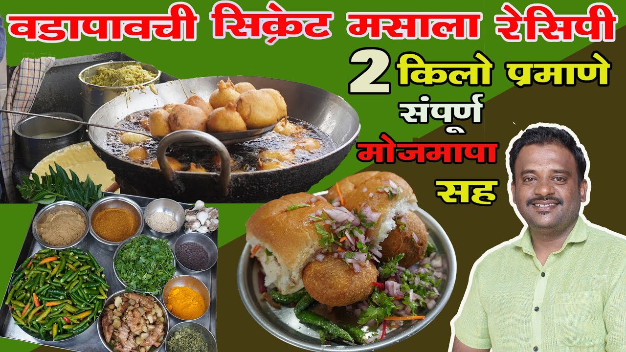 वडापावचा  सिक्रेट मसाला  Perfect recipe for Vada pav selling business | how to make Vada pav masala