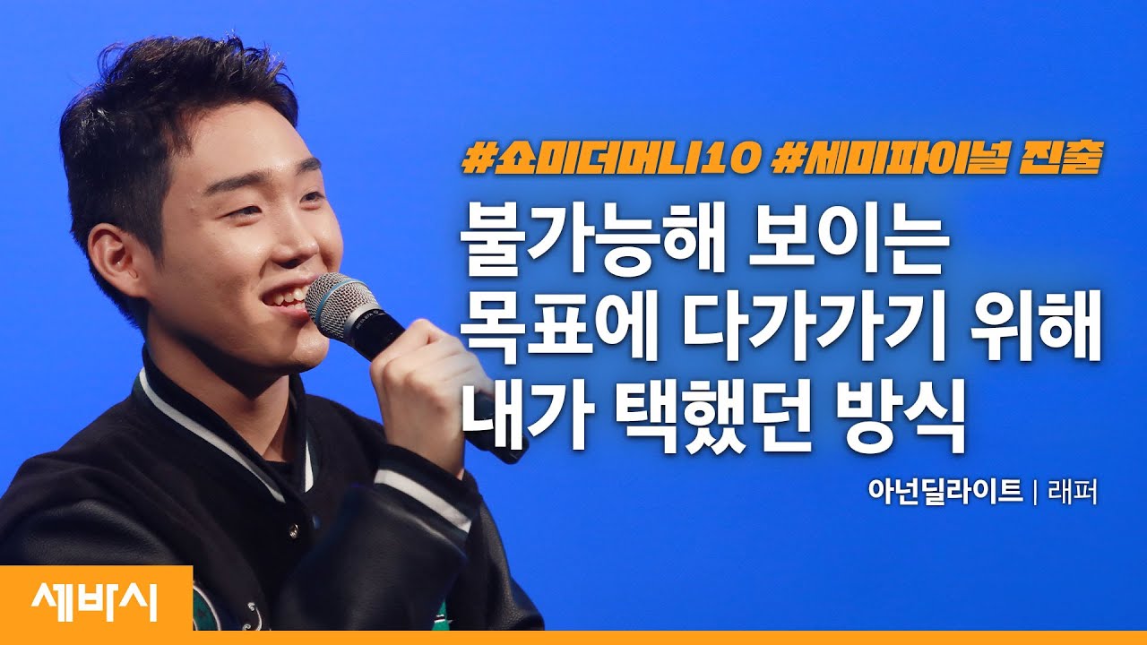 (Kor) 안되는 이유가 많아 보여도 시작하는 힘ㅣ아넌딜라이트 래퍼 @anandelightofficial ㅣ꿈 진로 동기부여ㅣ세바시 1460회