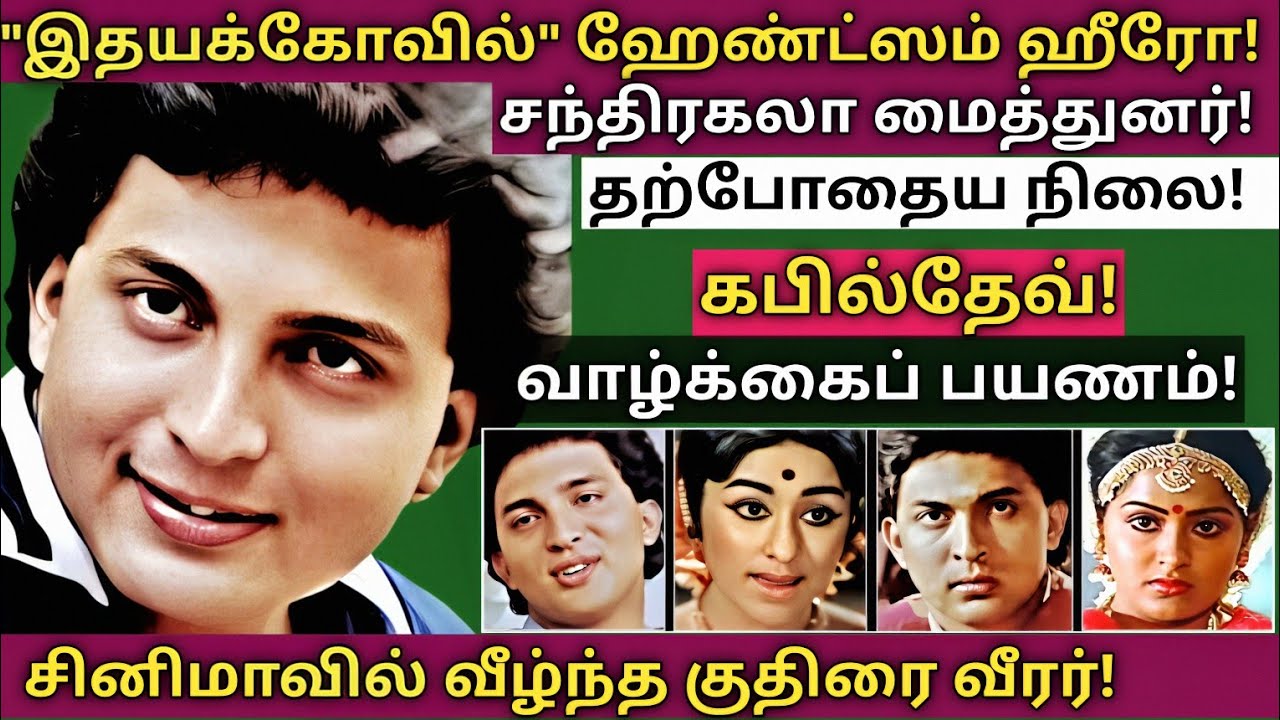 Kapil Dev | 1980s கவர்ச்சி நாயகரின் உலகம் அறியாத உண்மைகள் | @News mix tv | #Biography