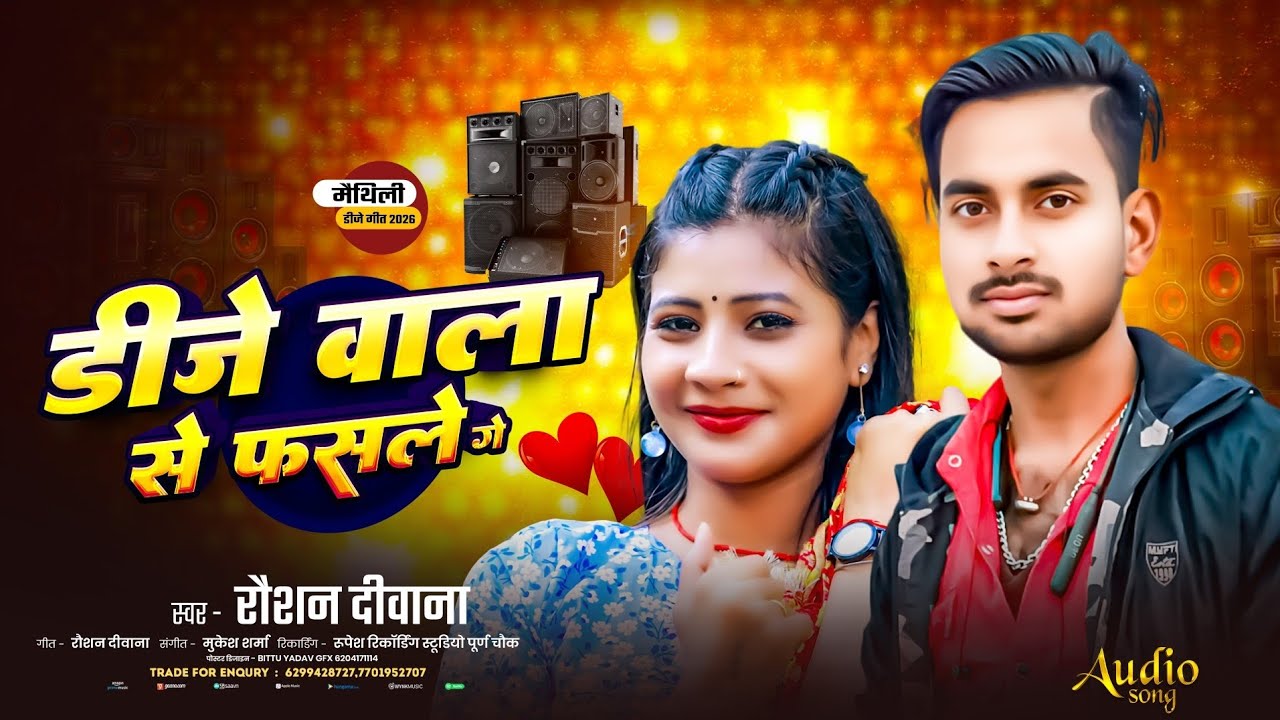 #Song || डीजे वाला से फसले गे || # Raushan Deewana || # मैथिली सॉन्ग 2026