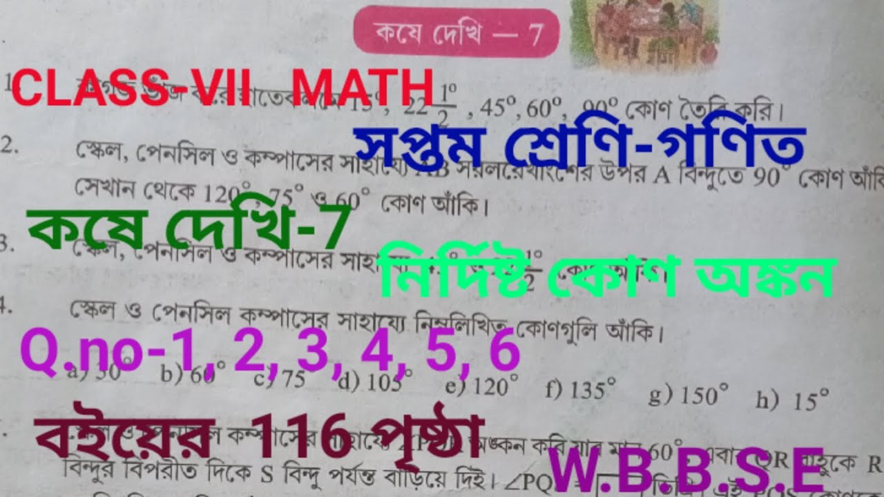 Class VII Gonit  Kose Dekhi 7 Kone Ankon //WBBSE//গনিত সপ্তম শ্রেনি// কষে দেখি 7 //student tutorial