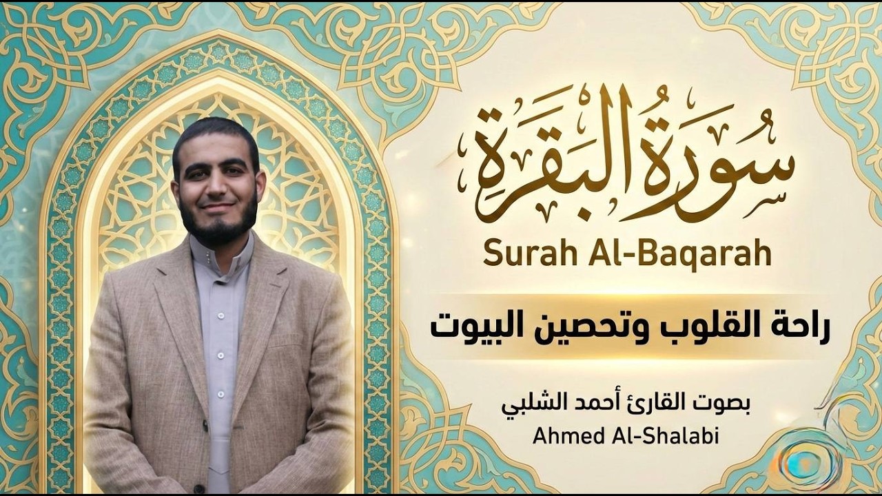 . استمع الآن سورة البقرة كاملة | بصوت القارئ أحمد الشلبي تلاوة مؤثرة جدًا