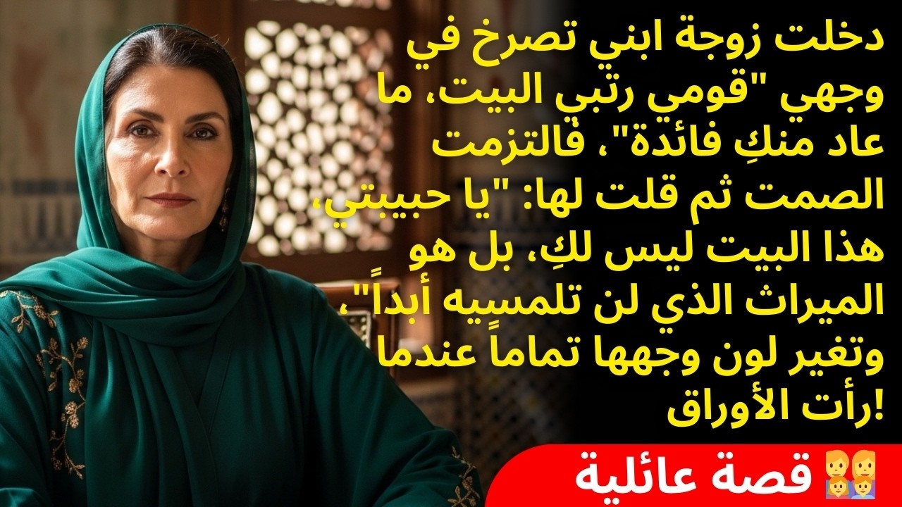 صرخت زوجة ابني في وجهي: 