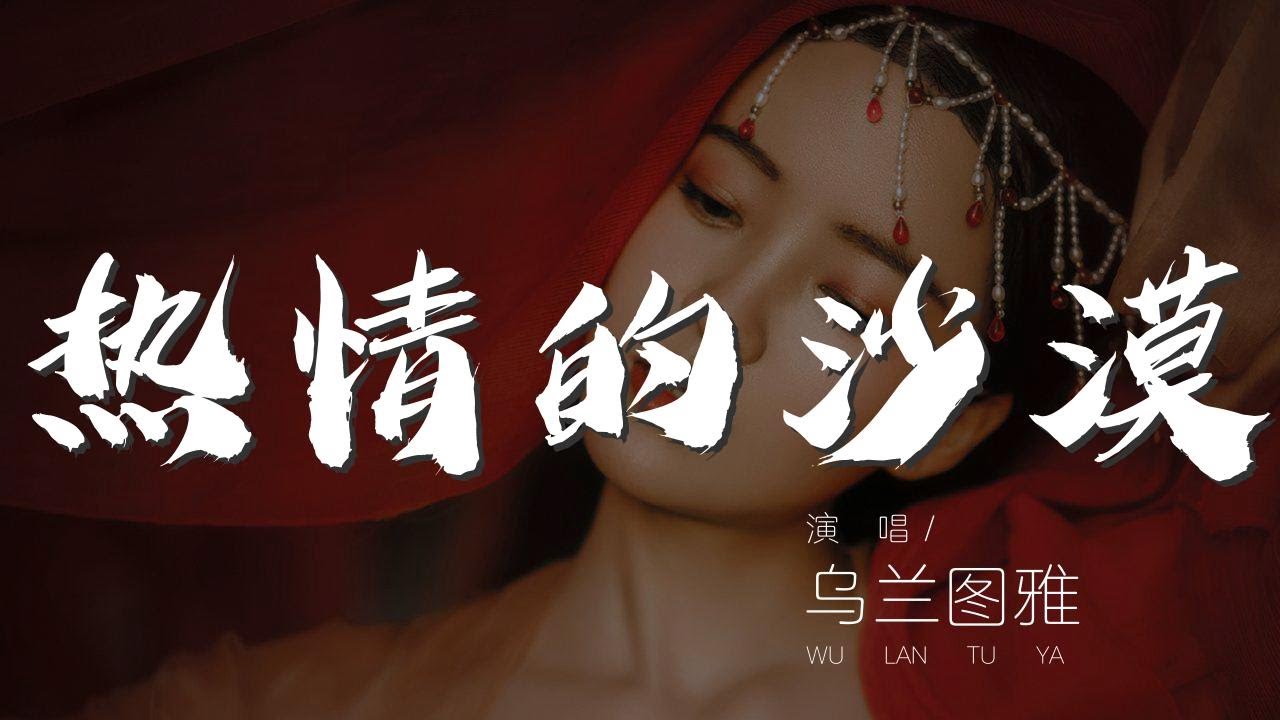 熱情的沙漠 - 烏蘭圖雅『熱情的沙漠 沙漠有了我永遠不寂寞』【動態歌詞Lyrics】