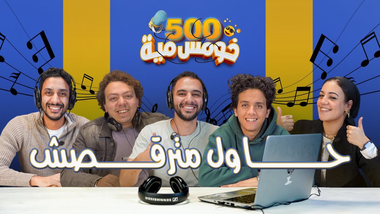 حلقة جديدة من خومس مية وحاول مترقصش برعاية رحمة محسن 😂