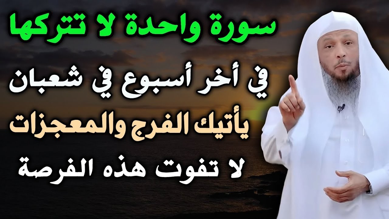 سورة واحـدة لا تتركها في أخر اسبوع في شعبان   ياتيك الفرج والمعجزات لا تفوت هذه الفرصة العظيمة !!؟