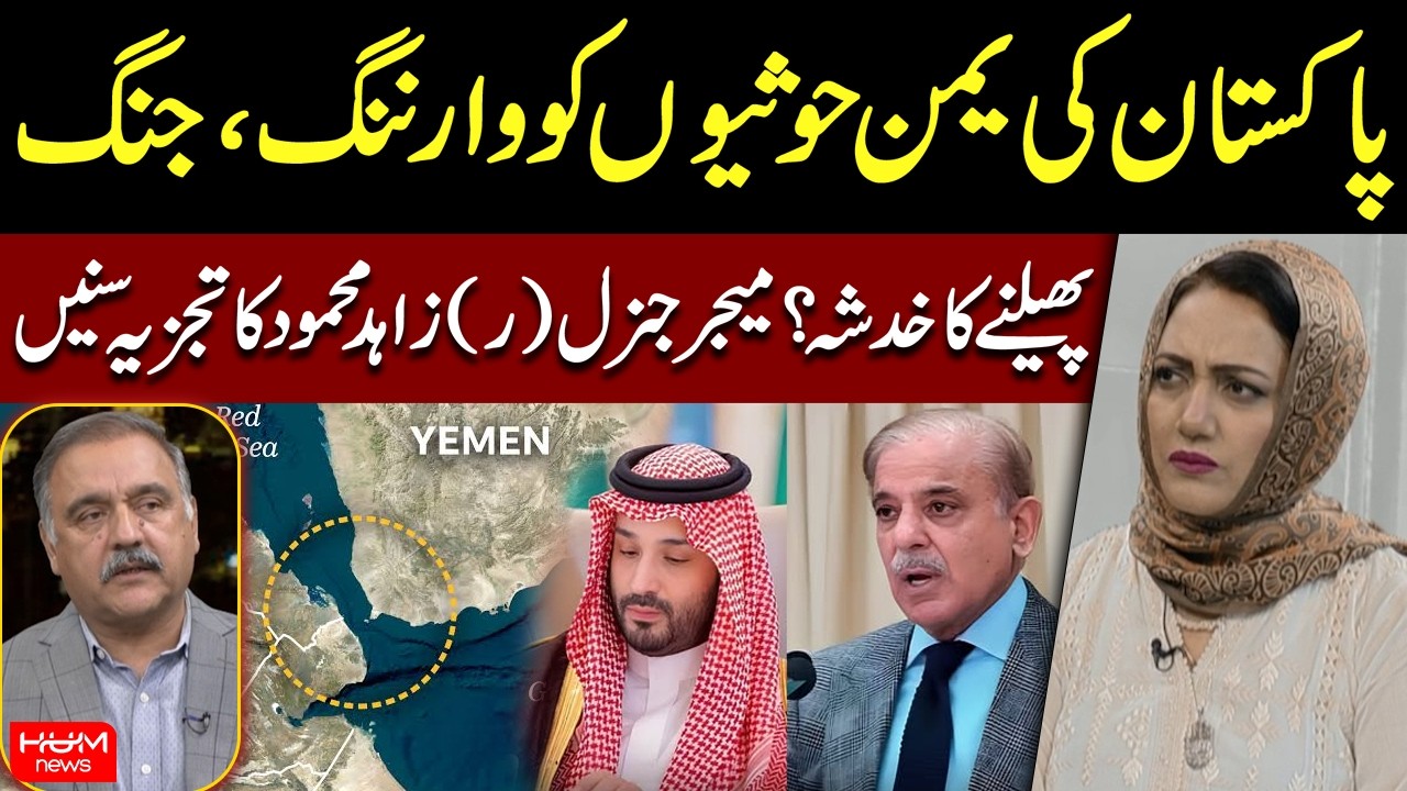 Pakistan's Warning to Yemen's Houthis | Iran-US Conflict Expanding? |  Zahid Mahmood Explains