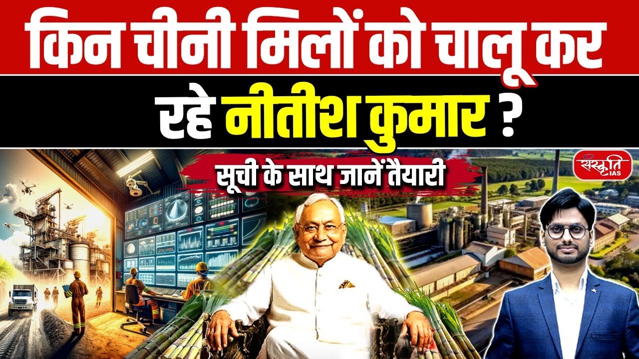 Which Sugar Mills Is the Nitish Kumar Government Planning to Reopen? | Bihar | Sanskriti PCS | BPSC