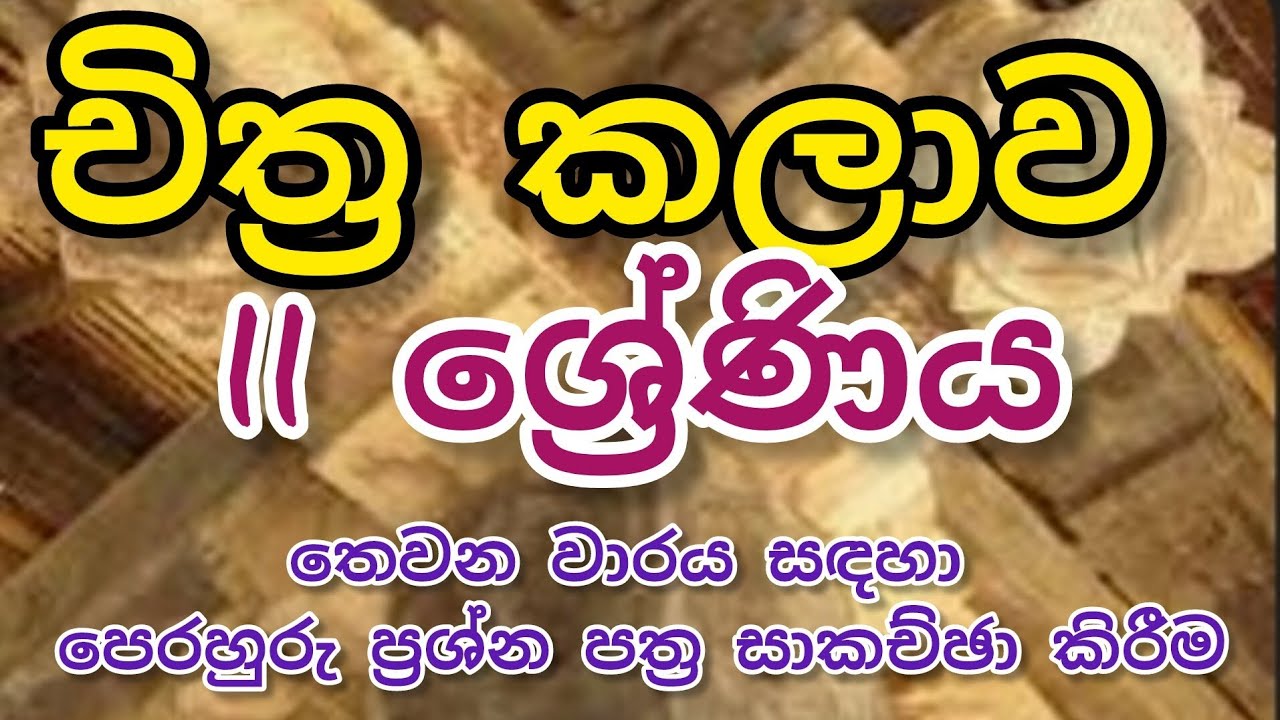 grade 11/art/3rd term/චිත්‍ර කලාව/11 ශ්‍රේණිය/තෙවන වාරය