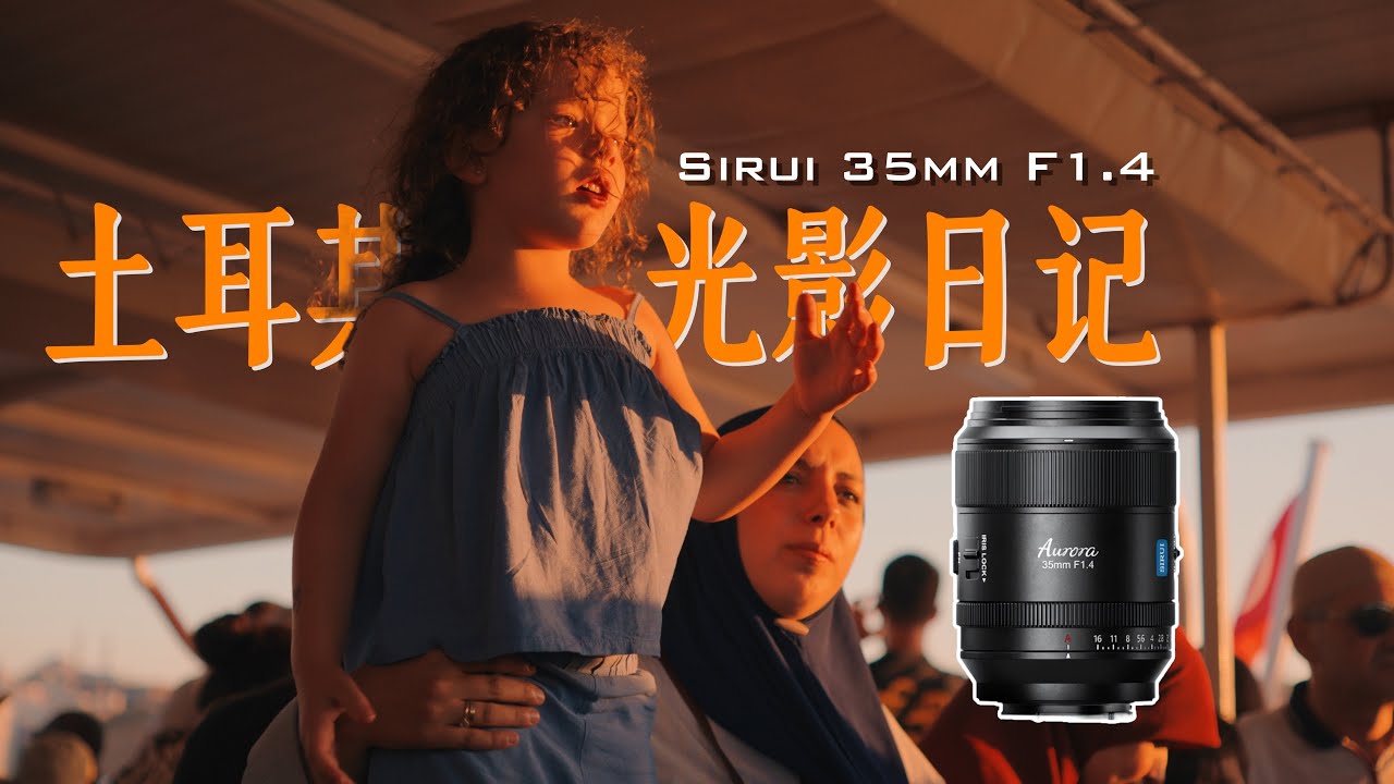 土耳其光影日记 来自思锐35mm F1.4的拍摄使用体验
