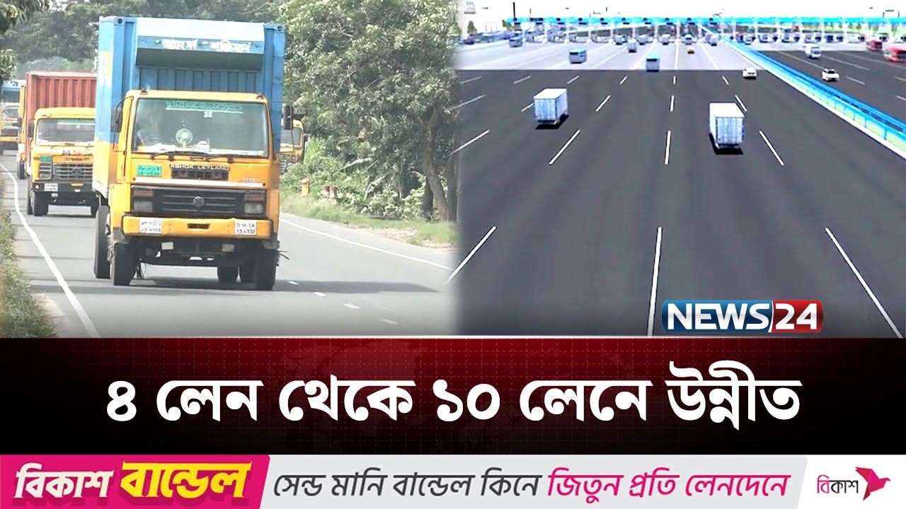 ১০ লেনে উন্নীত হচ্ছে ঢাকা-চট্টগ্রাম মহাসড়ক | Highway | NEWS24