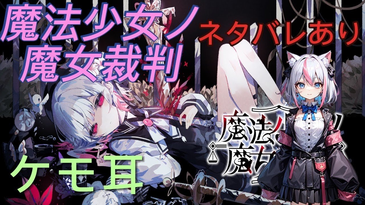 【ケモ耳】久しぶりの魔法少女ノ魔女裁判　ネタバレあり［魔法少女ノ魔女裁判I新人Vtuber］