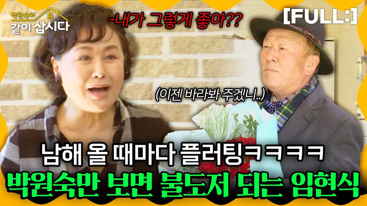 [같이삽시다] 남해 올때 마다 이럴거야??? 남해에 다시 등장한 임현식!!! 박원숙 보자마자 불도저 처럼 플러팅??ㅋㅋㅋㅋㅋ #같이삽시다다시보기 | KBS 2020.11.04