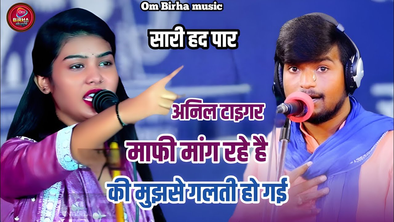 #viralvideo 🙏🙏अनिल टाइगर माफ़ी मांग रहे हैं || वायरल वीडियो मुझसे गलती हो गई #ombirhamusic 