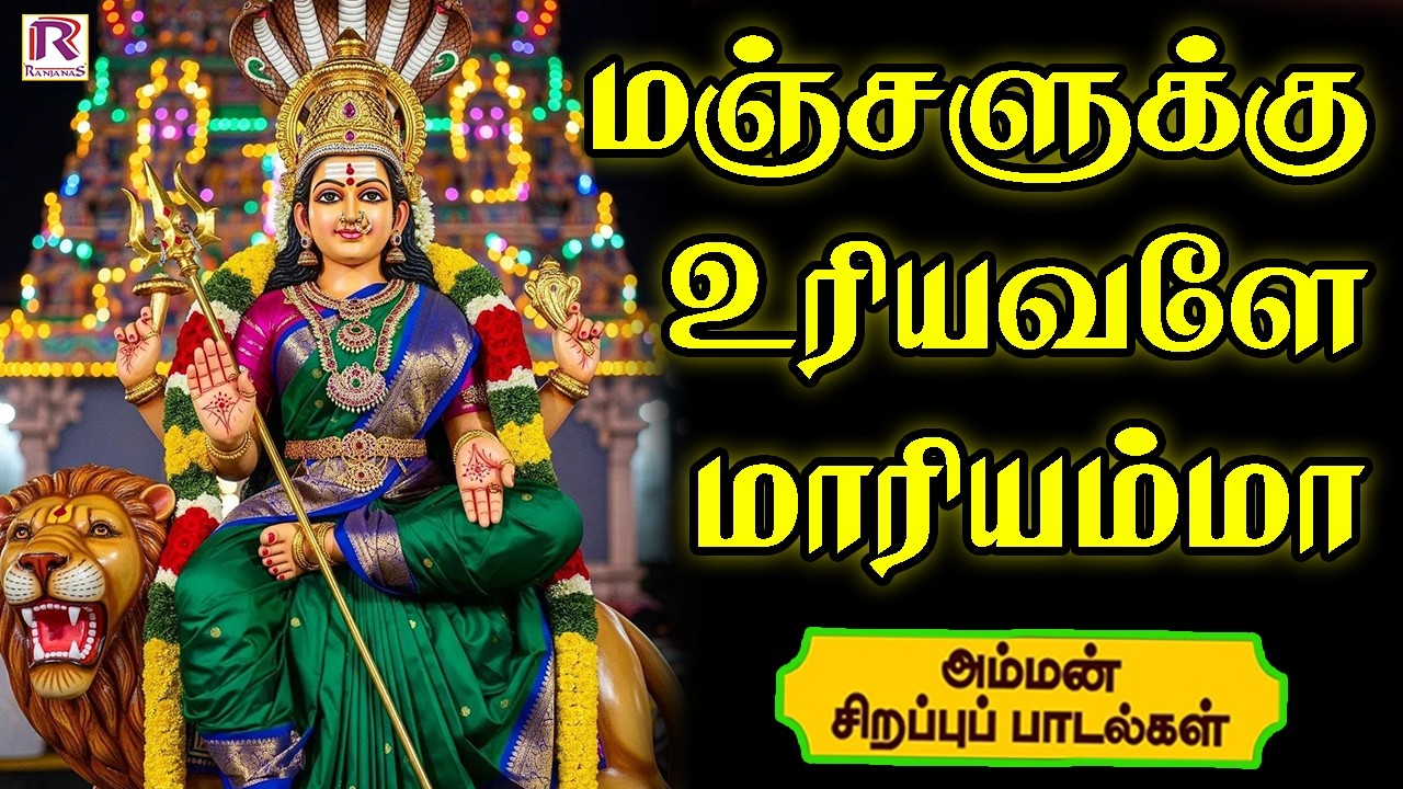 மஞ்சளுக்கு உரியவளே மாரியம்மா அம்மன் பக்தி பாடல்கள் | Amman Bhakathi Padal | Ranjanas Audios